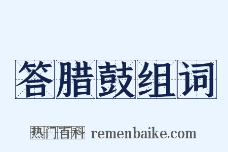 答腊鼓组词是什么意思的图片